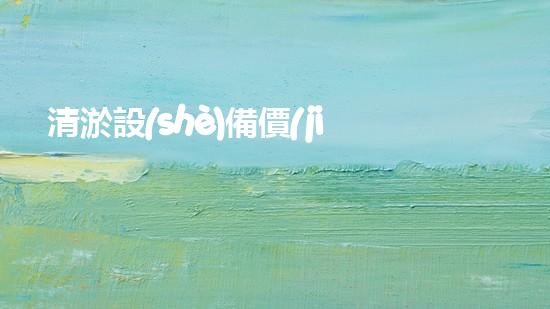 清淤設(shè)備價(jià)格清淤工程如何提升都市環(huán)境質(zhì)量？